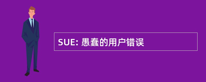 SUE: 愚蠢的用户错误