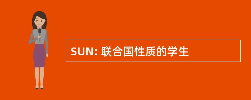 SUN: 联合国性质的学生