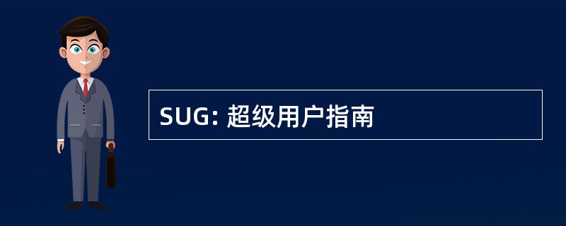 SUG: 超级用户指南