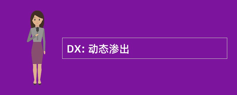 DX: 动态渗出