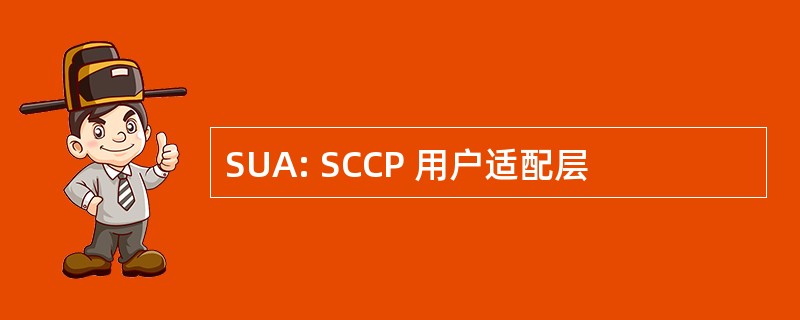 SUA: SCCP 用户适配层