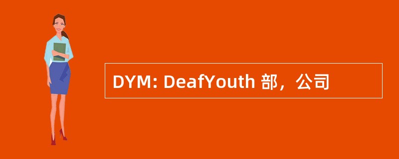 DYM: DeafYouth 部，公司