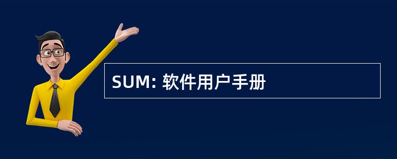 SUM: 软件用户手册