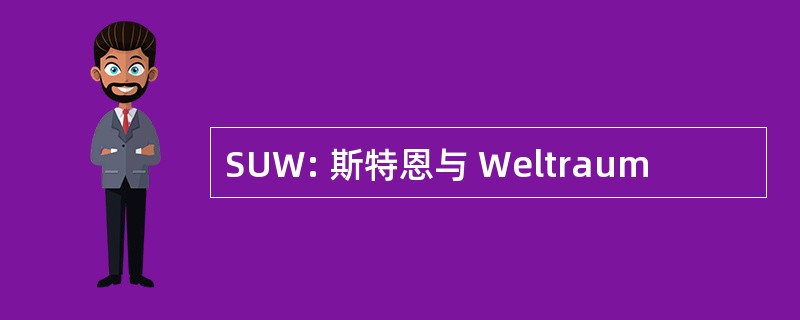 SUW: 斯特恩与 Weltraum