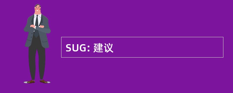 SUG: 建议