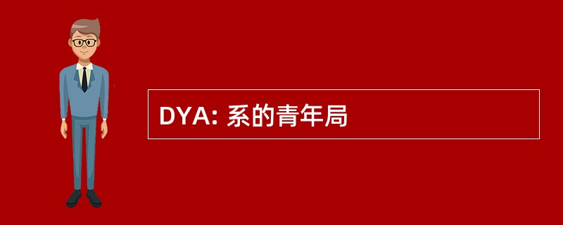 DYA: 系的青年局