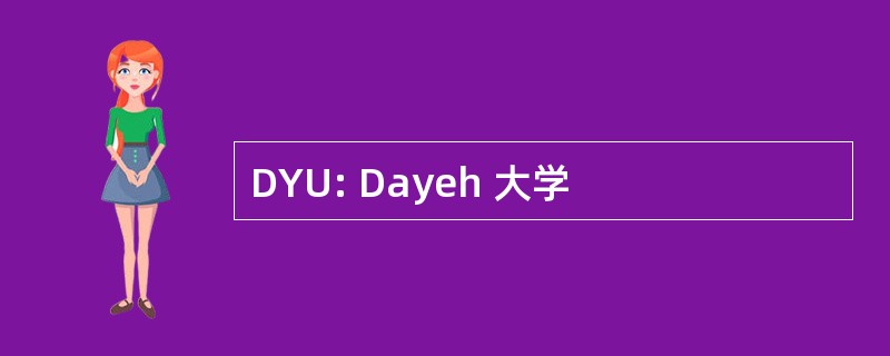 DYU: Dayeh 大学