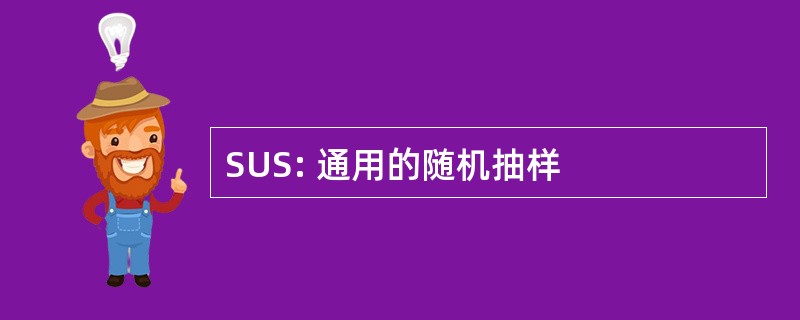 SUS: 通用的随机抽样