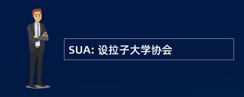 SUA: 设拉子大学协会