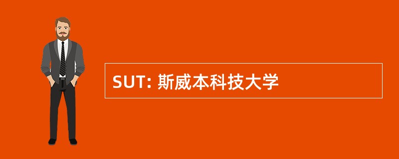 SUT: 斯威本科技大学