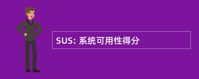 SUS: 系统可用性得分