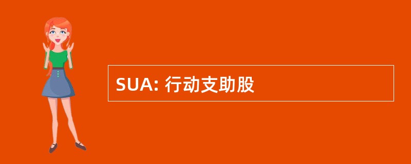 SUA: 行动支助股