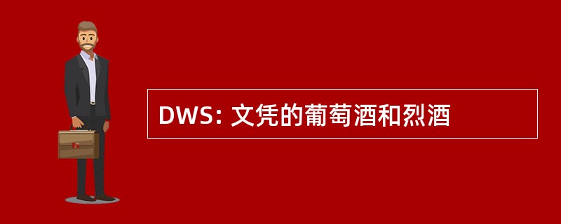 DWS: 文凭的葡萄酒和烈酒