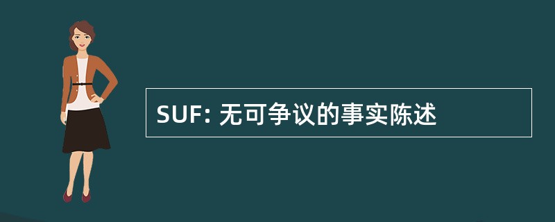 SUF: 无可争议的事实陈述