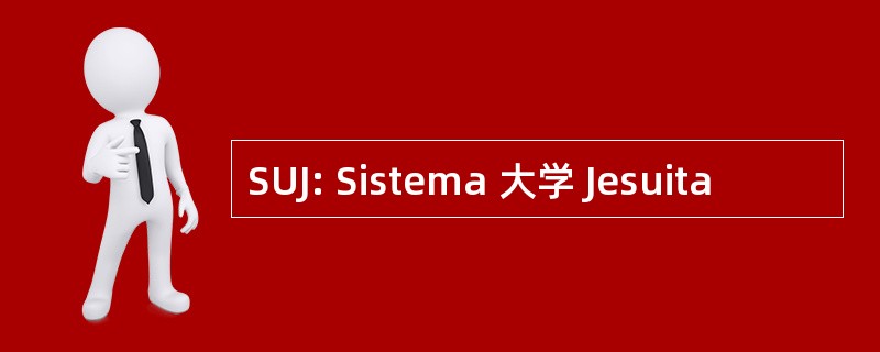 SUJ: Sistema 大学 Jesuita