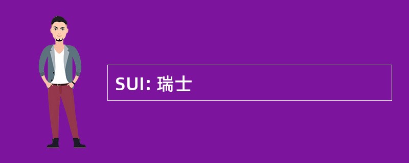 SUI: 瑞士