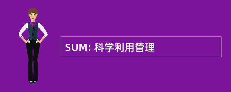 SUM: 科学利用管理