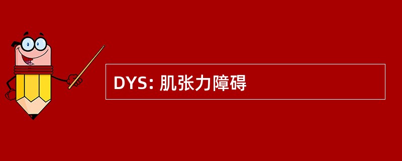 DYS: 肌张力障碍