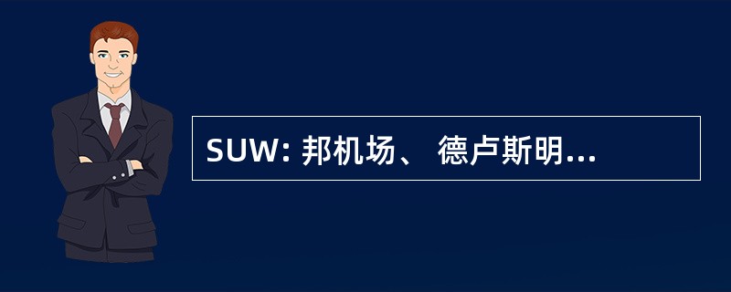 SUW: 邦机场、 德卢斯明尼苏达州/上级，威斯康星州