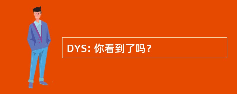 DYS: 你看到了吗？