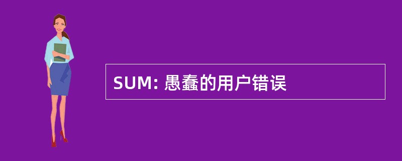 SUM: 愚蠢的用户错误