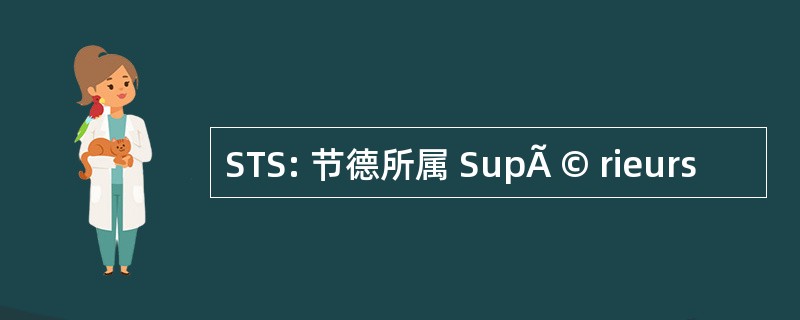 STS: 节德所属 SupÃ © rieurs