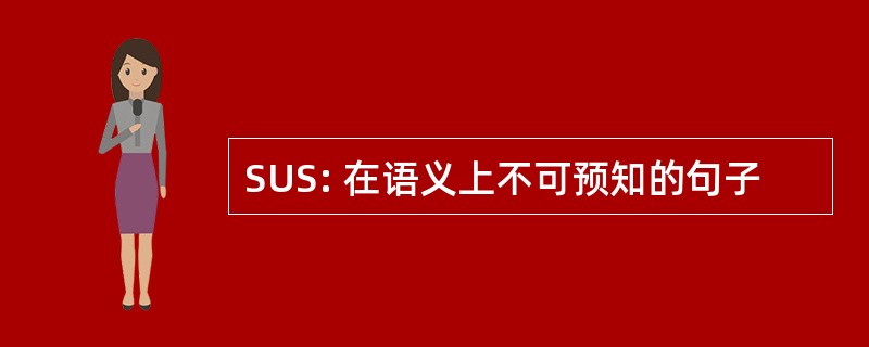 SUS: 在语义上不可预知的句子