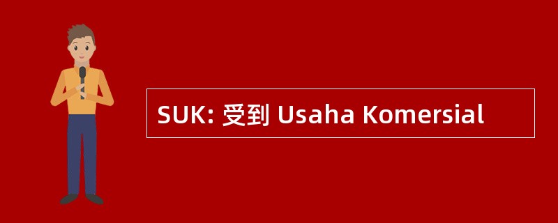 SUK: 受到 Usaha Komersial