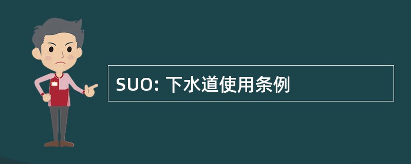 SUO: 下水道使用条例