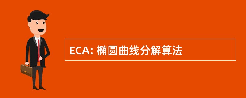 ECA: 椭圆曲线分解算法