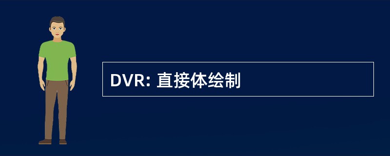 DVR: 直接体绘制