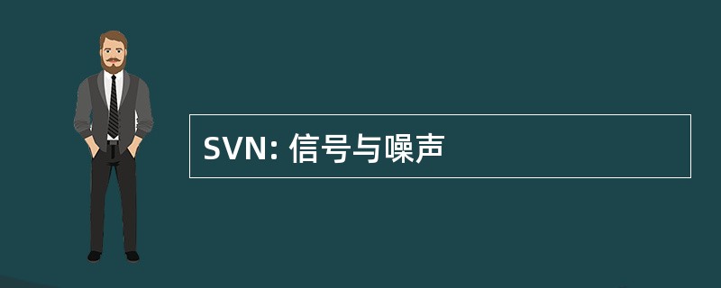 SVN: 信号与噪声