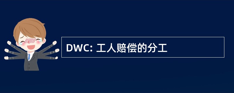 DWC: 工人赔偿的分工