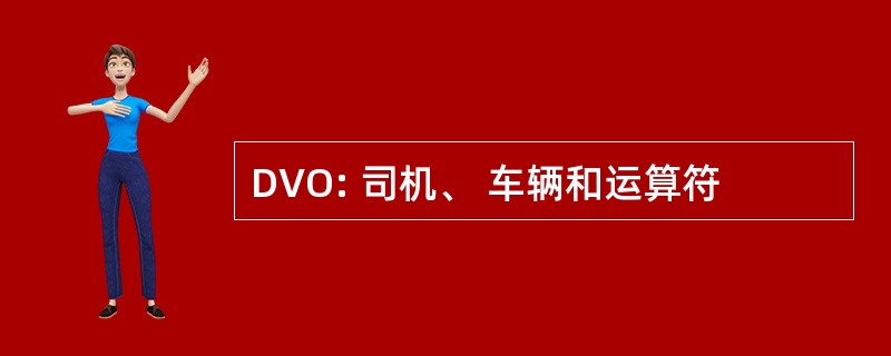 DVO: 司机、 车辆和运算符