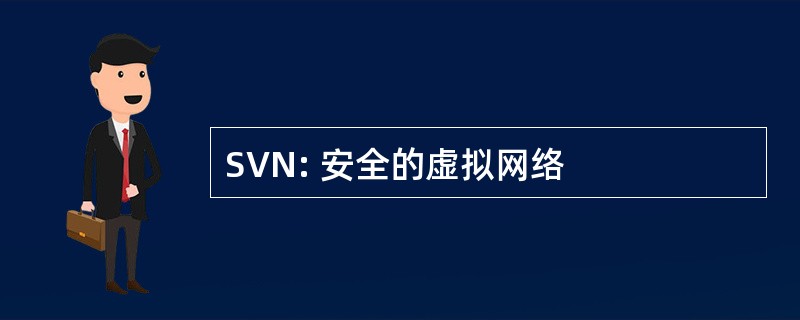 SVN: 安全的虚拟网络