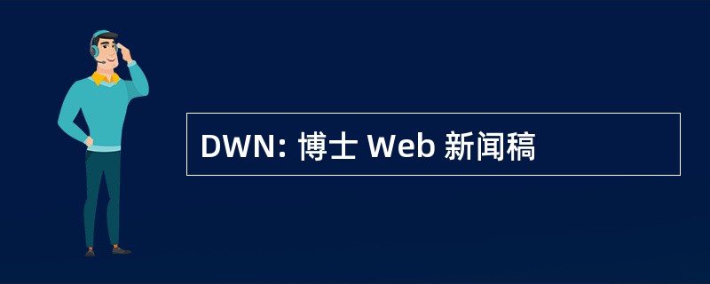 DWN: 博士 Web 新闻稿