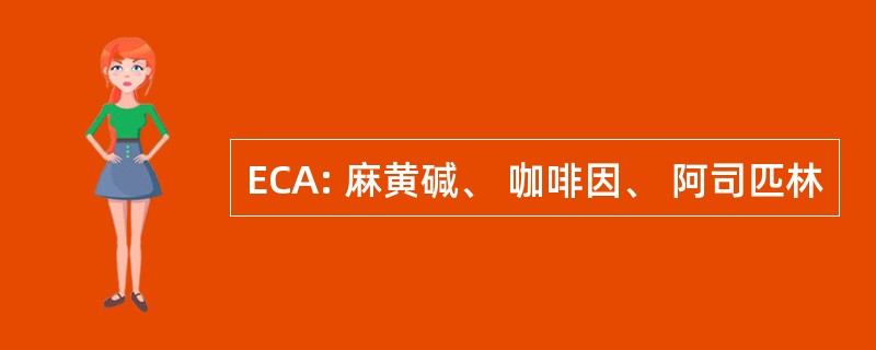 ECA: 麻黄碱、 咖啡因、 阿司匹林