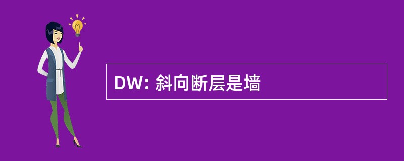 DW: 斜向断层是墙