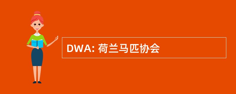 DWA: 荷兰马匹协会