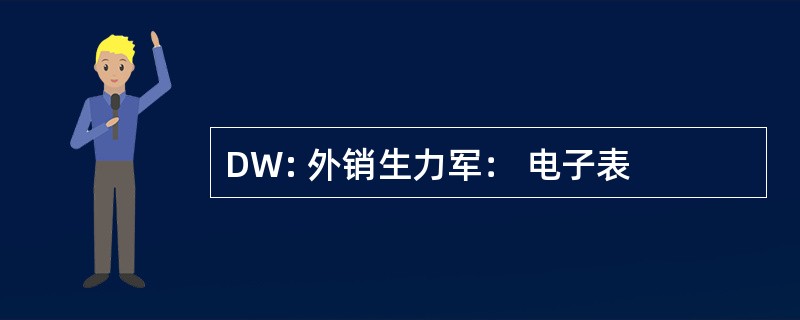 DW: 外销生力军： 电子表