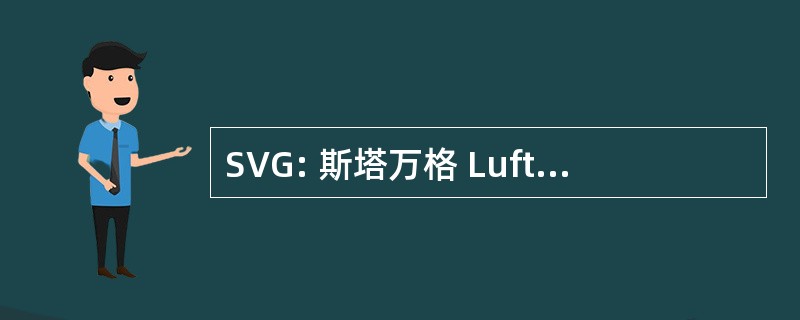 SVG: 斯塔万格 Lufthavn-苏拉，挪威-苏拉