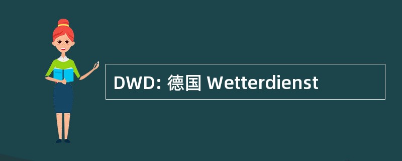 DWD: 德国 Wetterdienst