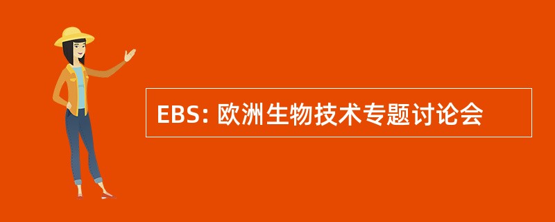 EBS: 欧洲生物技术专题讨论会