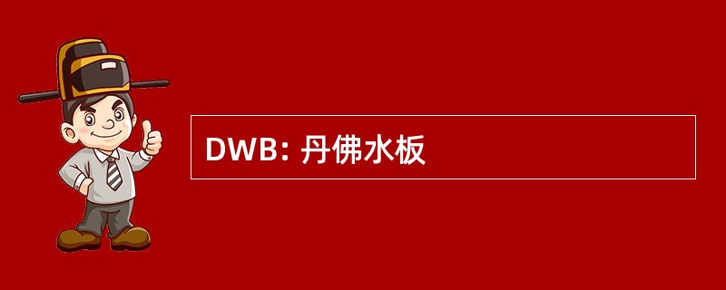 DWB: 丹佛水板