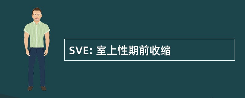 SVE: 室上性期前收缩