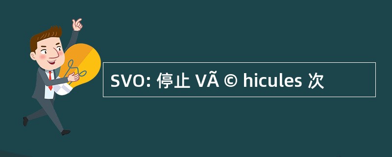 SVO: 停止 VÃ © hicules 次