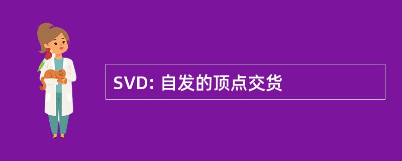 SVD: 自发的顶点交货