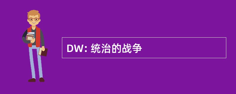 DW: 统治的战争