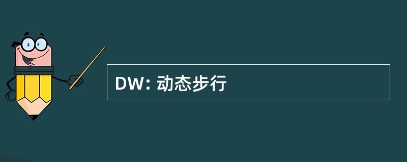 DW: 动态步行