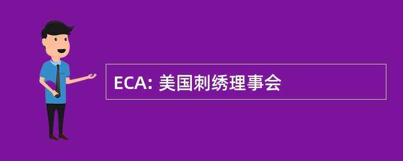 ECA: 美国刺绣理事会